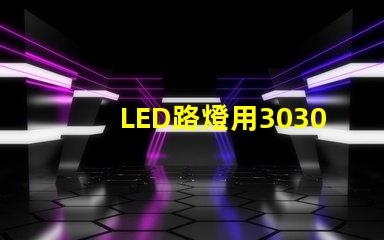 LED路燈用3030貼片燈珠怎么樣？以歐司朗3030為例不考慮電源的情況下做幾年質保合適？